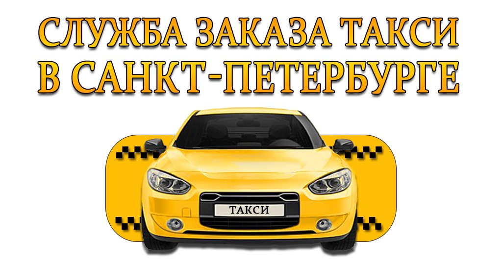 Номер такси спб